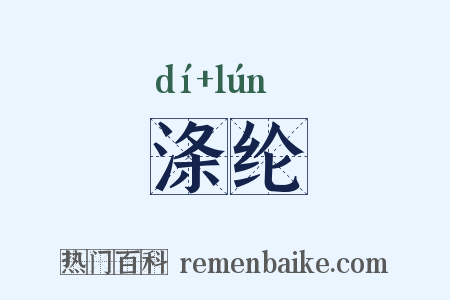 涤纶是什么意思的图片